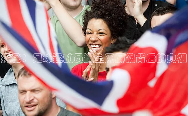 2121非凡体育安卓版小米揭秘：足球运动员遭全网屏蔽背后的真相