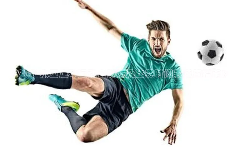 2121非凡体育登录入口字节跳动《2022东亚足球运动会赛程及比赛时间表速查指南》