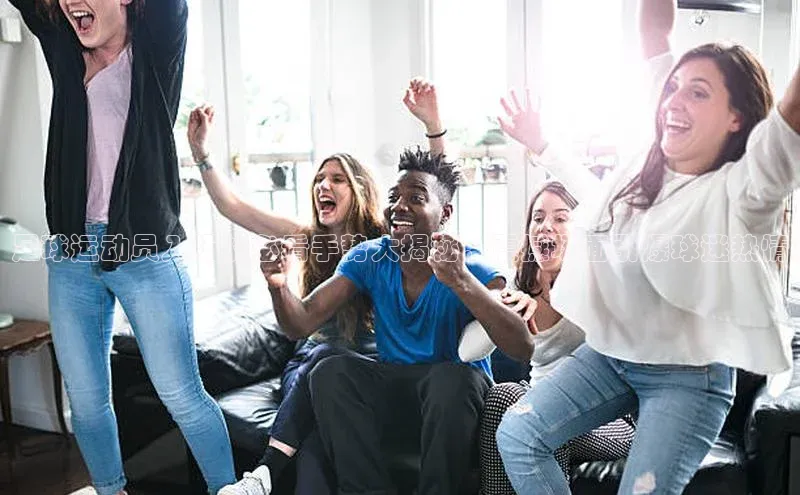 非凡体育平台登录入口如流足球运动员入场的必看手势大揭秘，震撼场面引爆球迷热情