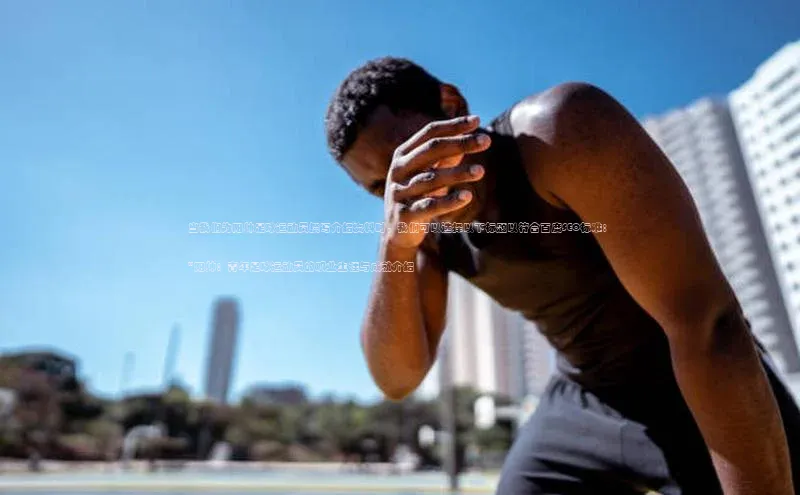 2121非凡体育app下载百度手机输入法当我们为阳帅足球运动员撰写介绍资料时，我们可以选择以下标题以符合百度SEO标准：
    
    \