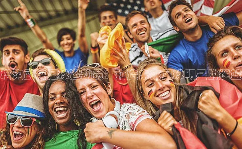 2121非凡体育app平台下载遥望科技塔沟武校足球运动员：打造未来足球明星的摇篮