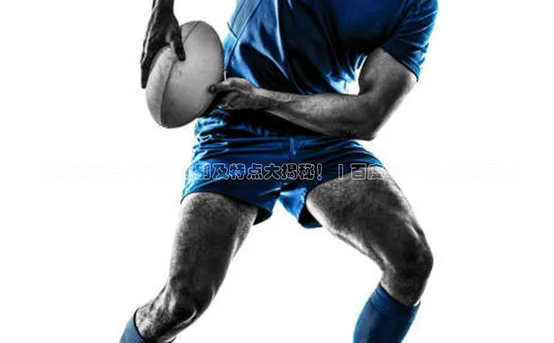 2121非凡体育娱乐入口宣亚国际足球运动与艺术的区别及特点大揭秘！ | 百度SEO优化标题示范