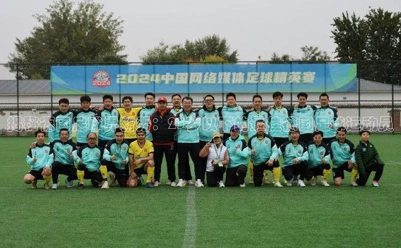 非凡官网登录入口视觉中国揭秘德国足球界新秀：23岁以下的最佳德国足球运动员