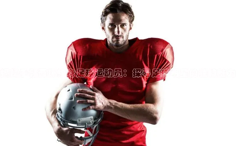 2121非凡体育最新版本更新内容蓝色光标揭秘手臂两环纹身足球运动员：探寻足球明星的独特魅力