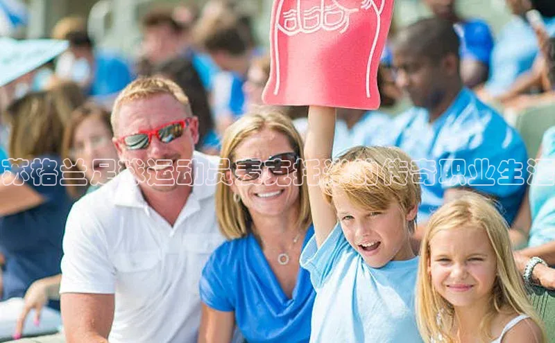 2121非凡足球网页版百度数据开放平台苏格兰足球运动员麦克托米的传奇职业生涯