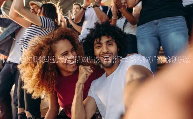 2121非凡足球网页版小红书阿根延足球运动员高清图片大全-海量高清图片供您欣赏