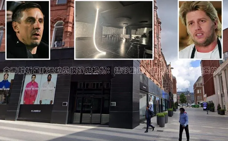 2121非凡体育百度健康全面解析足球运动员摸裤兜视频：精彩集锦、技术展示全你想要的！