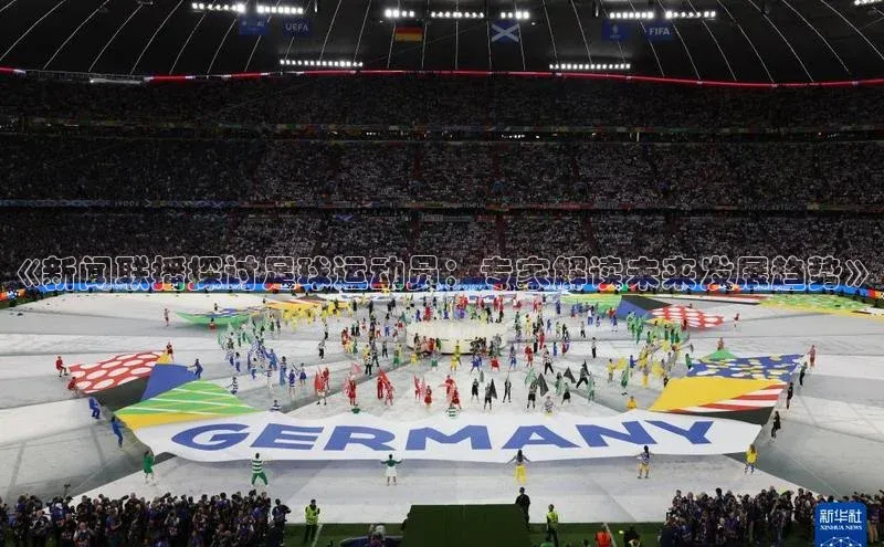 2121非凡体育投注网页版登录中海达《新闻联播探讨足球运动员：专家解读未来发展趋势》