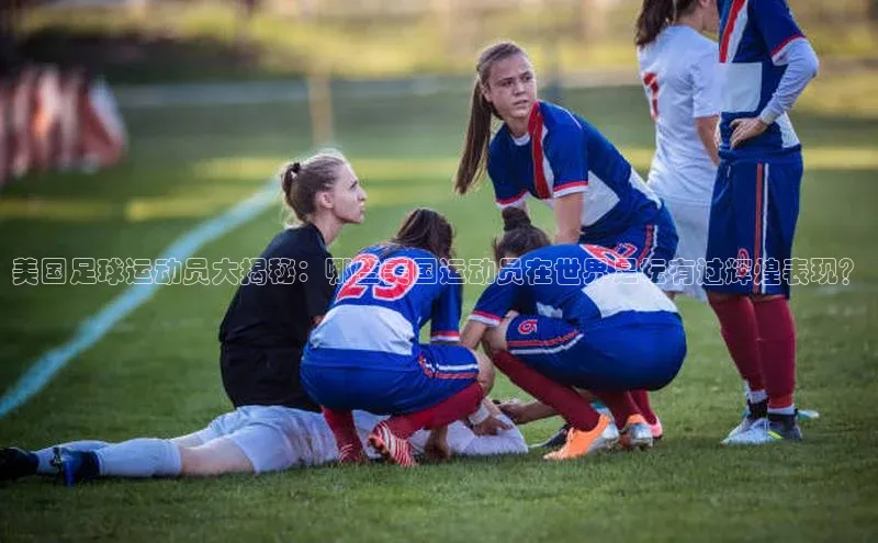 2121非凡体育官网下载链接百家号美国足球运动员大揭秘：哪些美国运动员在世界足坛有过辉煌表现？