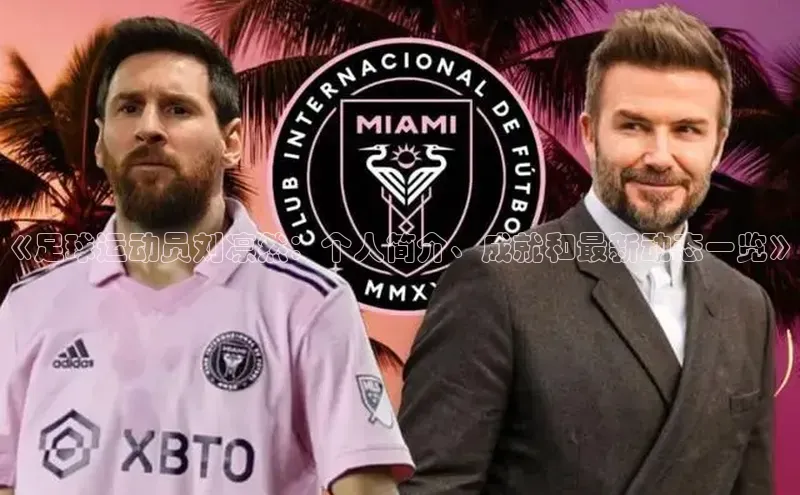 2121非凡体育最新版本更新内容蓝色光标《足球运动员刘凛然：个人简介、成就和最新动态一览》