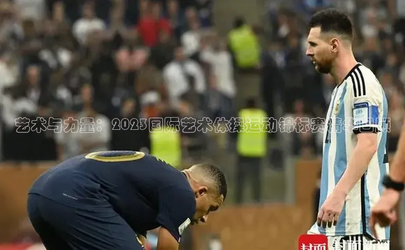 2121非凡体育app平台下载58同城艺术与力量：2023国际艺术体操运动锦标赛精华回顾