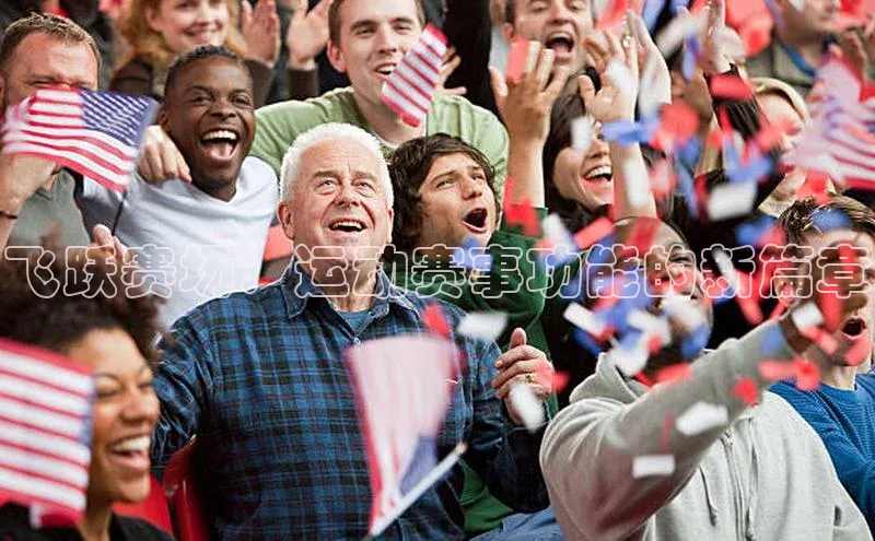 2121非凡app官方下载同程飞跃赛场：运动赛事功能的新篇章