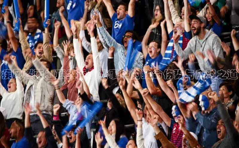 非凡体育官网网易疾风骤雨：顶级运动赛事中的致命伤势与应对之道