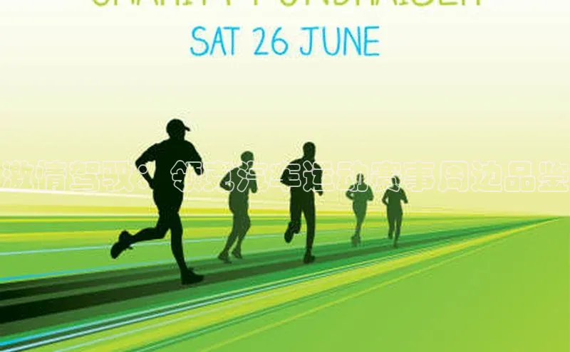 2121非凡体育官网下载链接百家号激情驾驭：领克汽车运动赛事周边品鉴