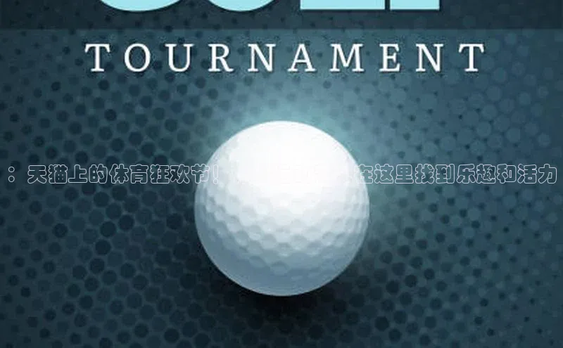 非凡官网登录入口视觉中国：天猫上的体育狂欢节！你的运动梦想在这里找到乐趣和活力