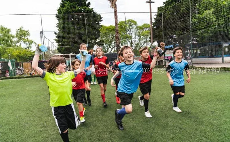 2121非凡体育app平台下载58同城破晓之光：一场跨越时空的标枪盛宴——2023年运动会标枪赛速记