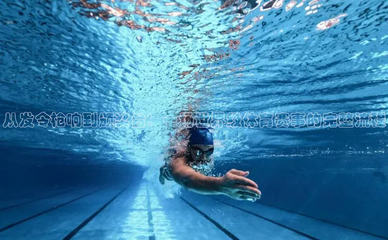 2121非凡足球网页版百度学术从发令枪响到颁奖台：一场世界级体育赛事的完整流程