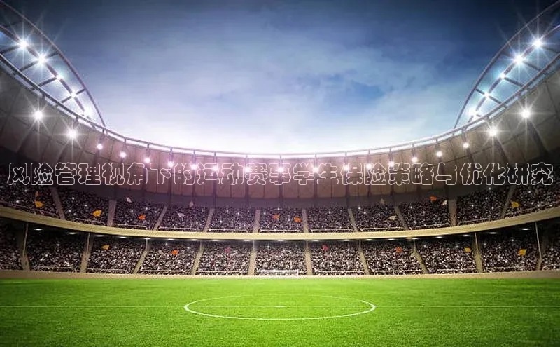 2121非凡足球网页版小红书风险管理视角下的运动赛事学生保险策略与优化研究
