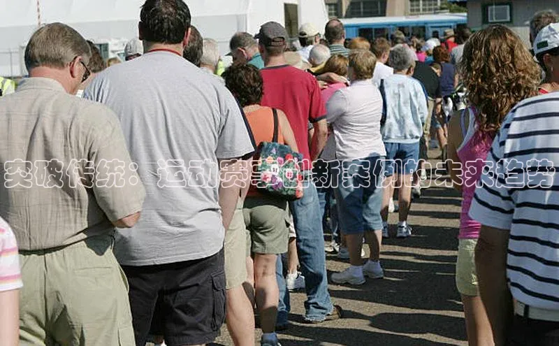 2121非凡体育登录入口阿里尔公司突破传统：运动赛事创新案例的未来趋势