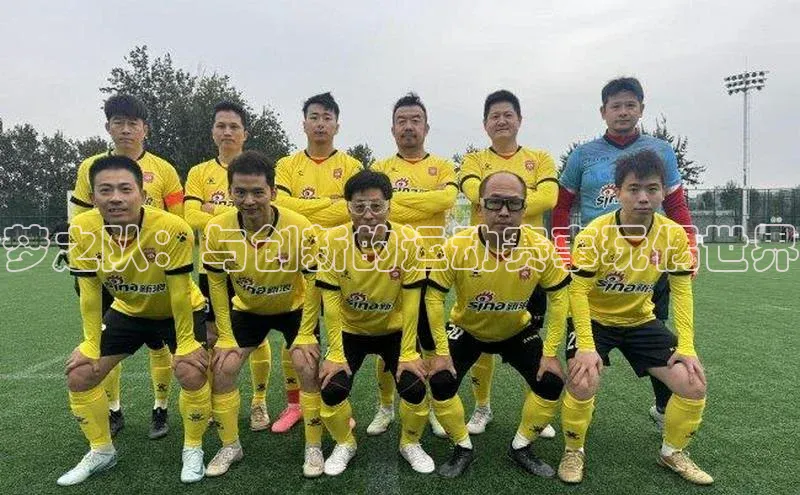 非凡体育app福石控股梦之队：与创新的运动赛事玩偶世界