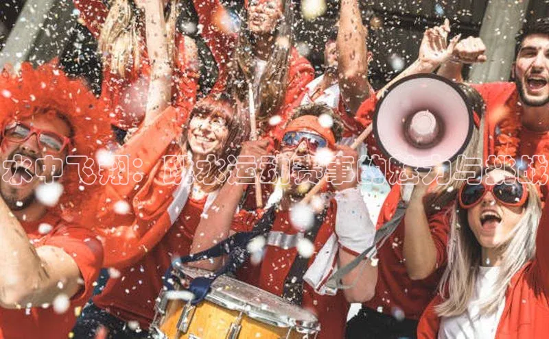 2121非凡体育官网下载链接金山办公水中飞翔：跳水运动赛事的魅力与挑战