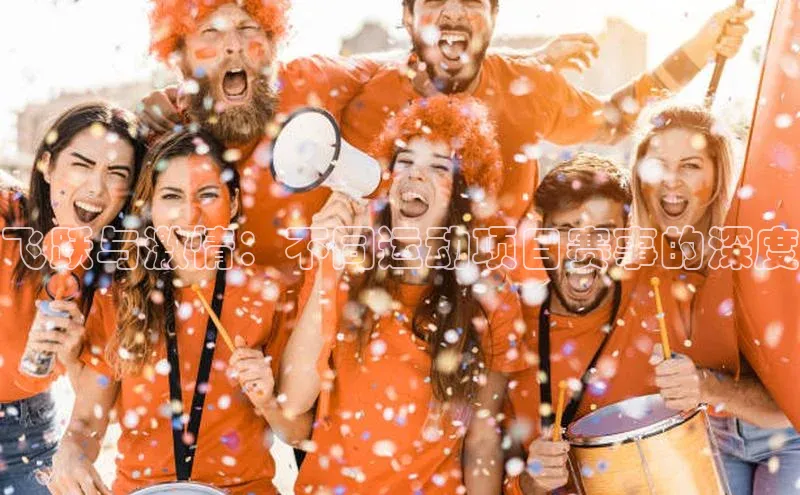 2121非凡体育app平台下载遥望科技飞跃与激情：不同运动项目赛事的深度