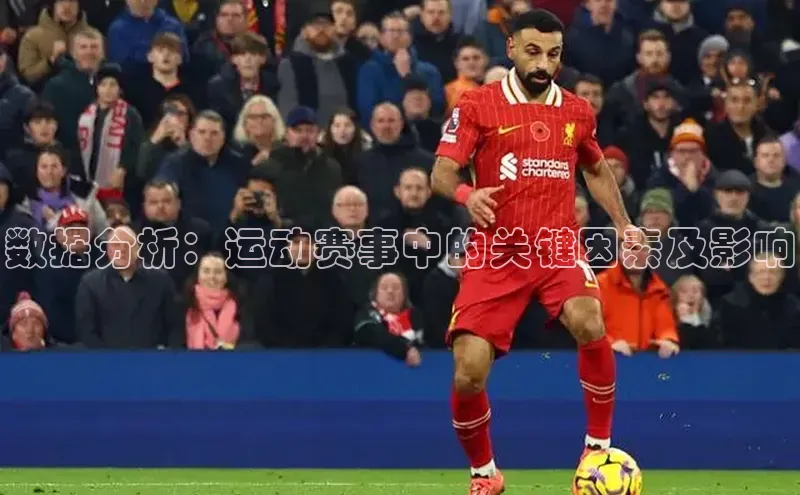 非凡官网登录入口百度智能云数据分析：运动赛事中的关键因素及影响