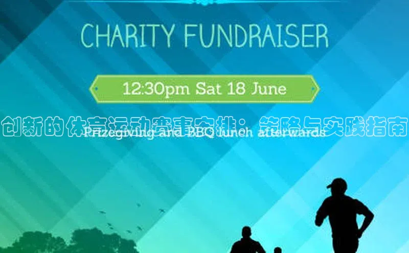 非凡体育平台登录入口百度取证创新的体育运动赛事安排：策略与实践指南