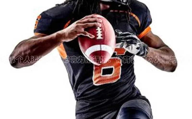 2121非凡app官方下载同程全球个人运动赛事影响力排行榜：体育精神的力量与魅力