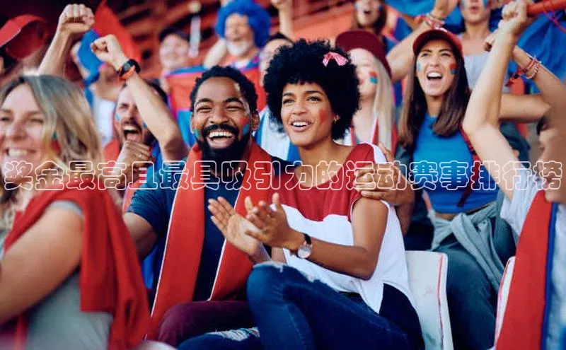 奖金最高且最具吸引力的运动赛事排行榜