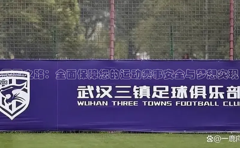 冠军之路：全面保障您的运动赛事安全与梦想实现