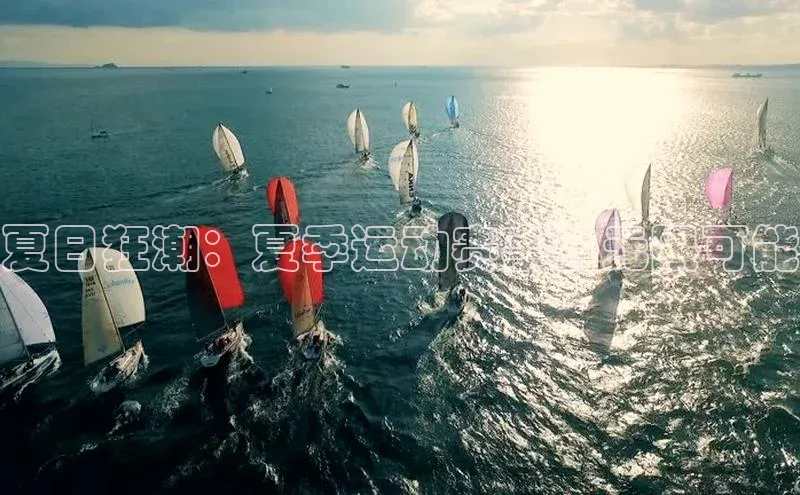 夏日狂潮：夏季运动赛事的无限可能