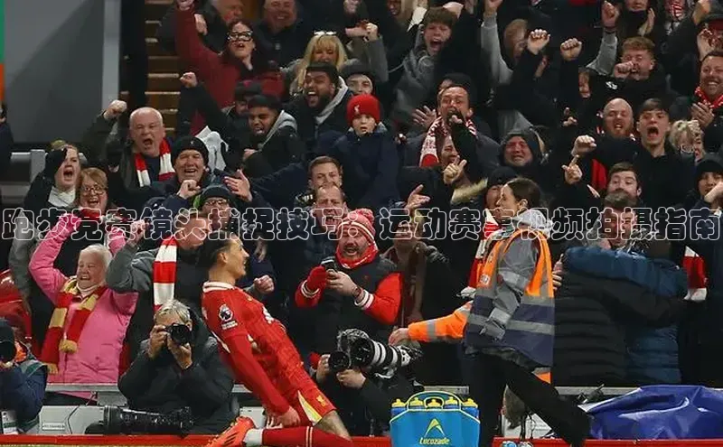 跑步竞赛镜头捕捉技巧：运动赛事视频拍摄指南