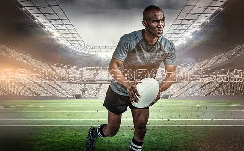 早晨竞技盛事：上午的团体运动赛事亮点