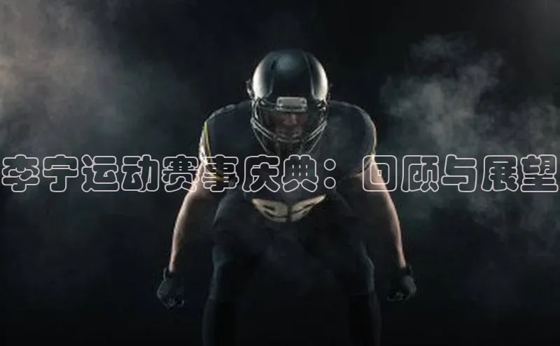 李宁运动赛事庆典：回顾与展望