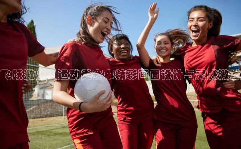 飞跃激情：运动类赛事精彩画面设计与灵感激发