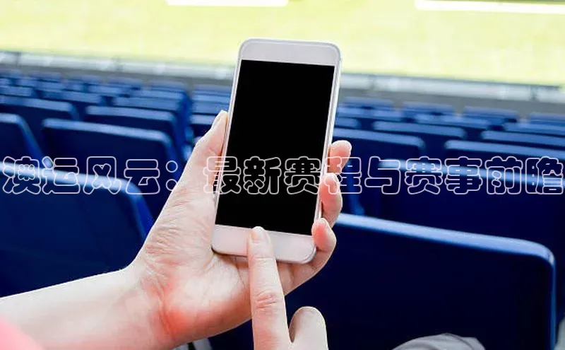 澳运风云：最新赛程与赛事前瞻