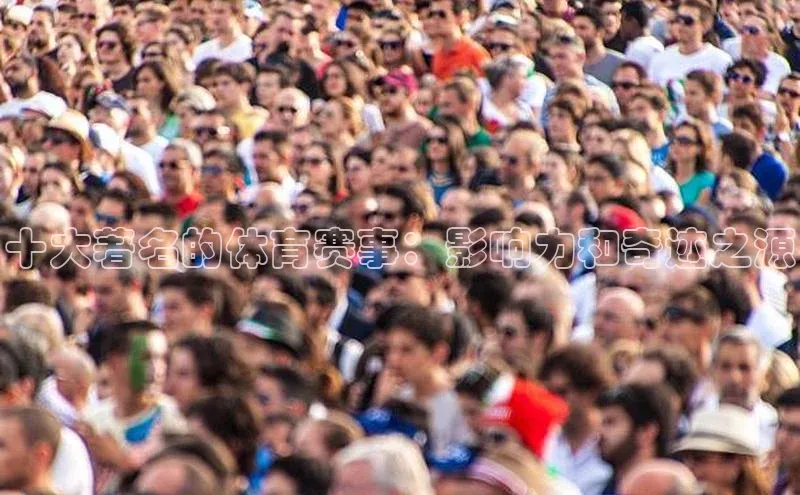 十大著名的体育赛事：影响力和奇迹之源