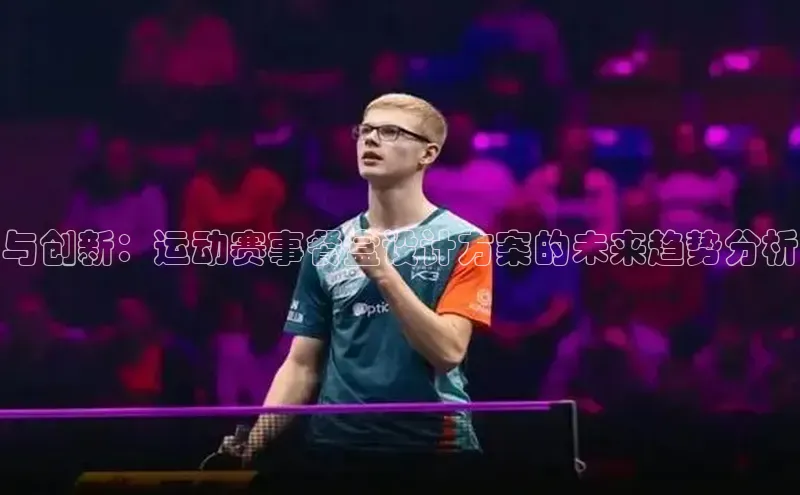 与创新：运动赛事餐盒设计方案的未来趋势分析