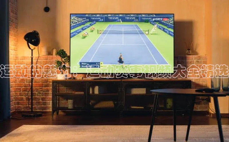 运动的魅力：运动赛事视频大全精选