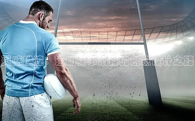 灵感碰撞：运动赛事海报的创意设计之路