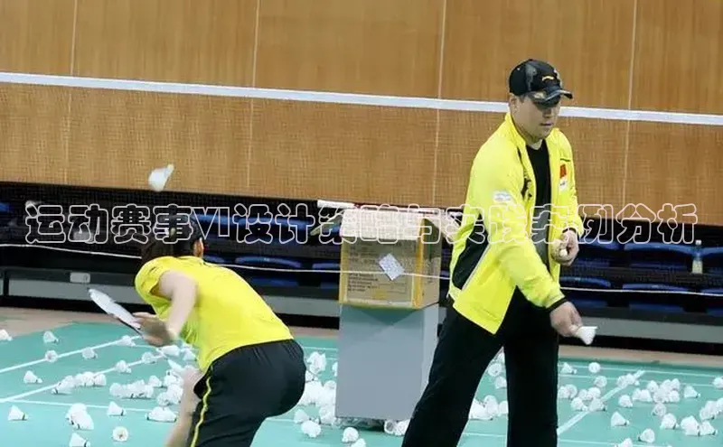 运动赛事VI设计策略与实践案例分析