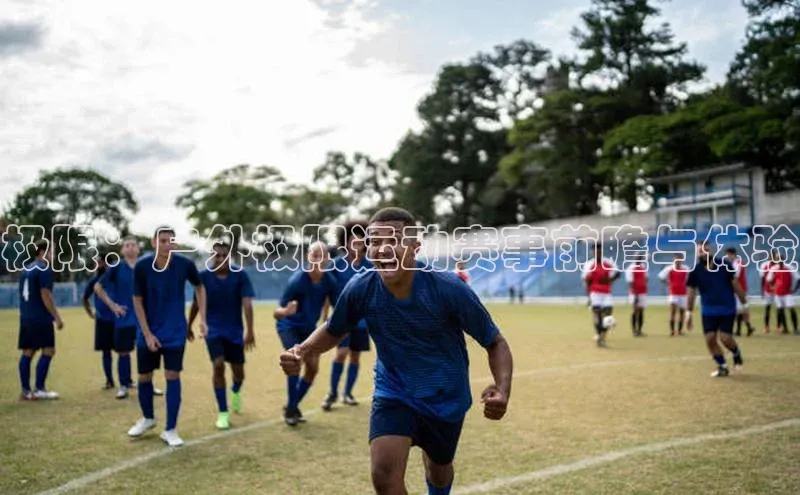 极限：户外极限运动赛事前瞻与体验