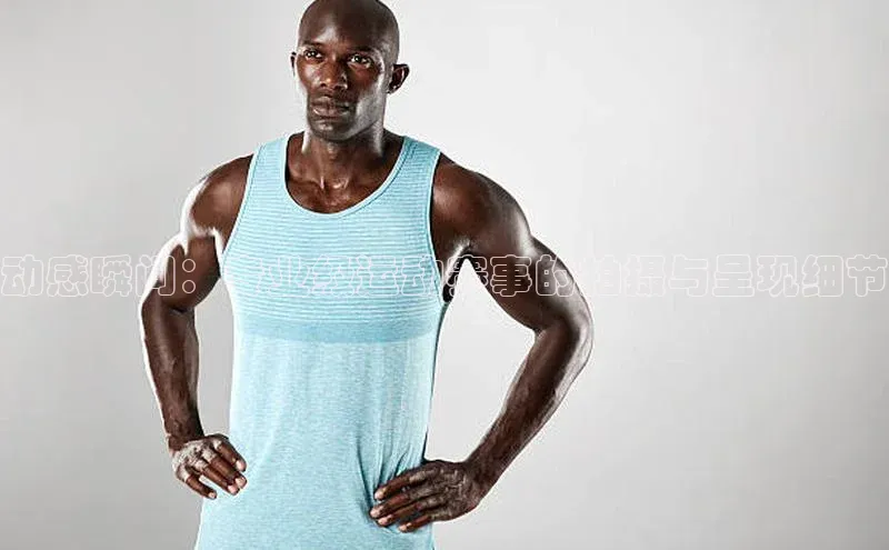 动感瞬间：专业级运动赛事的拍摄与呈现细节