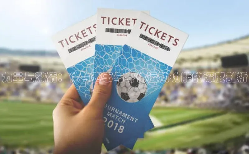 力量与激情：体育赛事与身体运动功能的深度剖析