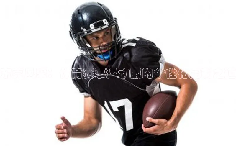 东莞风采：体育赛事运动服的个性化定制之道