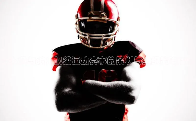 驾驭风与浪：帆船运动赛事的策划与组织策略探讨