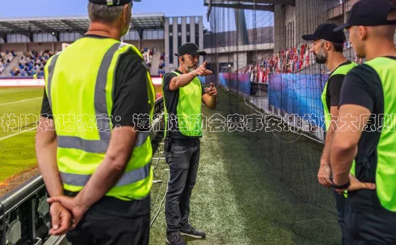 构建和谐赛事：遵循运动会赛事安排的六大原则