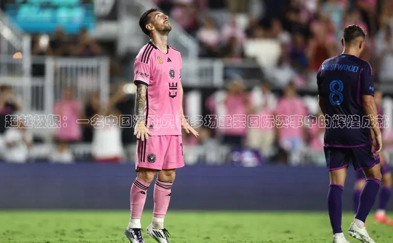 超越极限：一名中国运动员在多场重要国际赛事中的辉煌成就