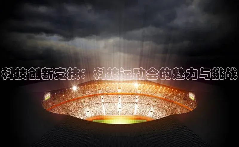 科技创新竞技：科技运动会的魅力与挑战